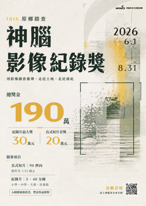 「第18屆神腦原鄉踏查影像紀錄獎」活動報名(另開新視窗/png檔)圖片