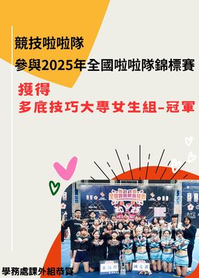 賀：競技啦啦隊參與2025年(第22屆)全國啦啦隊錦標賽 獲得多底技巧大專女生組-冠軍圖片