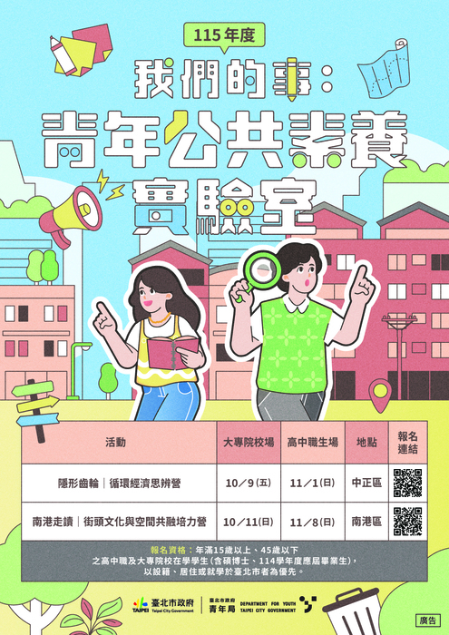 北市青年局-115年度「我們的事－青年公共素養實驗室」，即日起開放報名(另開新視窗/jpg檔)圖片