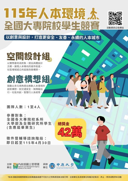 國土管理署「115年人本環境全國大專院校學生競賽 」(另開新視窗/jpg檔)圖片