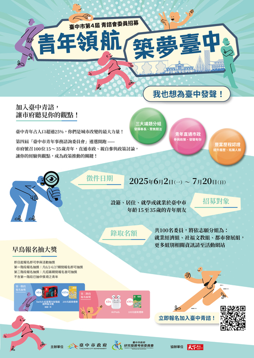 臺中市政府青年事務諮詢委員會第四屆青諮委員遴選簡章(另開新視窗/jpg檔)圖片