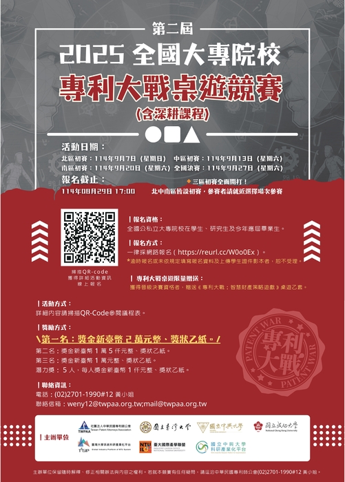 「第二屆全國大專院校專利大戰桌遊競賽（含深耕課程）」(另開新視窗/jpg檔)圖片