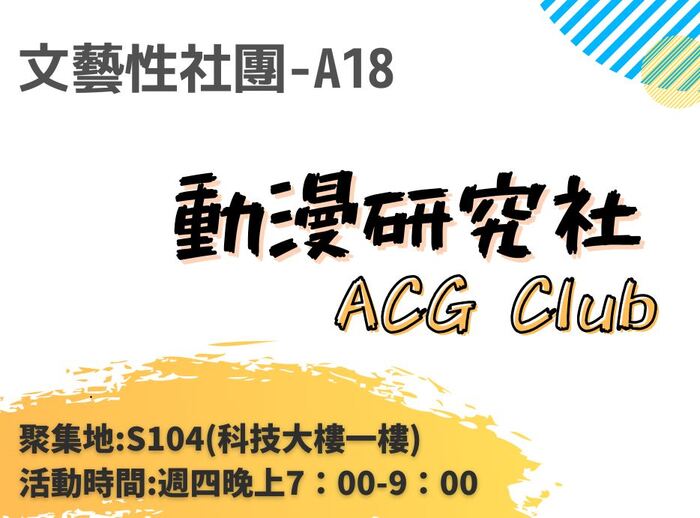 A18 動漫研究社(另開新視窗/jpg檔)圖片