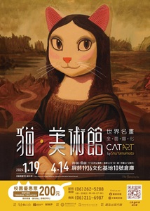 1936文化基地10號倉庫舉辦「貓•美術館 世界名畫•全面喵化 CAT ART by Shu Yamamoto」(另開新視窗/jpg檔)圖片