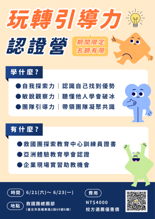 2025年暑期「玩轉引導力〜探索教育企業培訓師認證營」實施辦法(另開新視窗/png檔)圖片
