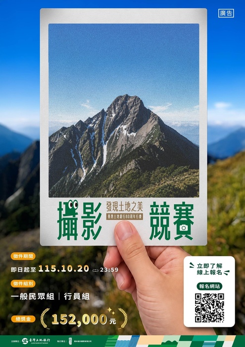 臺灣土地銀行80周年行慶攝影競賽(另開新視窗/jpg檔)圖片