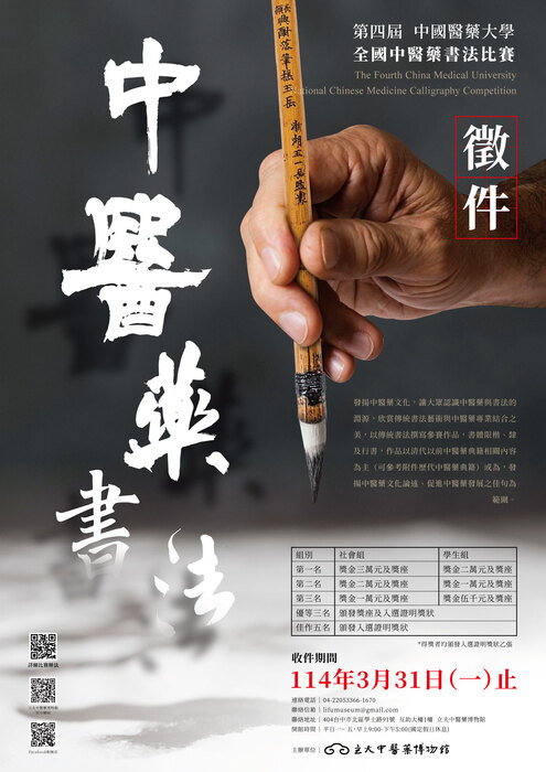 中國醫藥大學第四屆全國中醫藥書法比賽實施辦法(另開新視窗/jpg檔)圖片