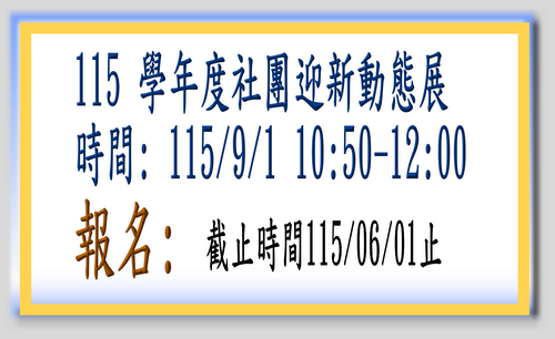 115 學年社團迎新動靜態展-報名圖片