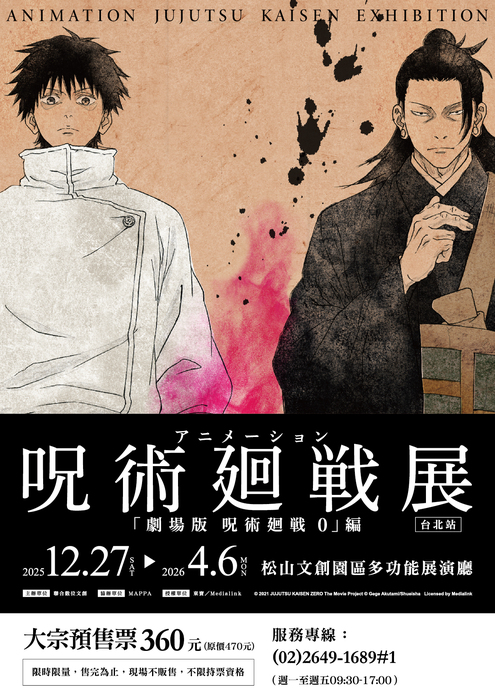 松山文創園舉辦「咒術迴戰展《劇場版 咒術迴戰 0》篇」(另開新視窗/jpg檔)圖片