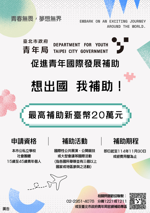 臺北市 114年度推動「促進青年國際發展補助」(另開新視窗/jpg檔)圖片