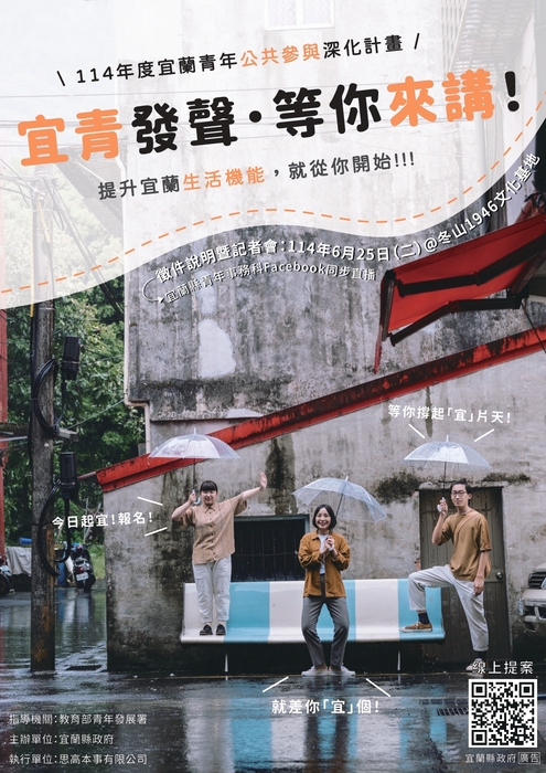 「114年度宜蘭青年公共參與深化計畫－宜青發聲 等你來講」即日起開放徵件至114年7月11日（五）下午5時(另開新視窗/jpg檔)圖片