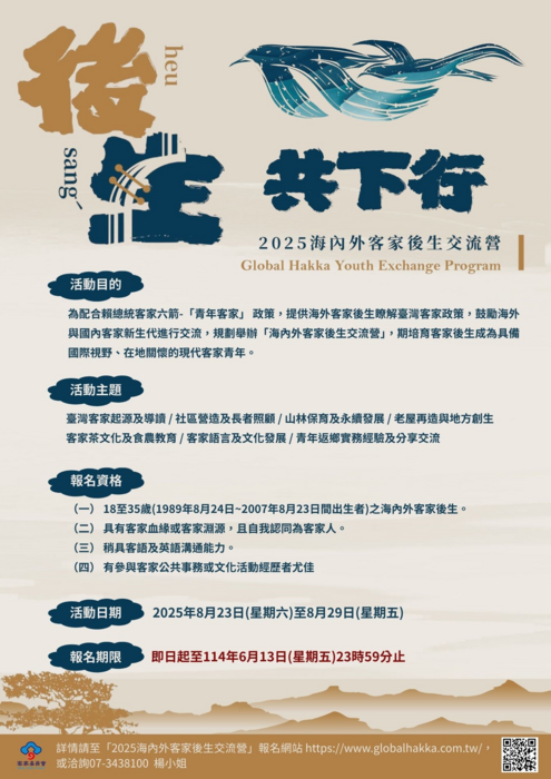 「2025海內外客家後生交流營」簡章(另開新視窗/png檔)圖片