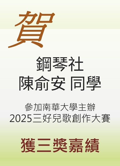 鋼琴社陳俞安同學參加南華大學主辦 [2025三好兒歌創作大賽獲三獎嘉績(另開新視窗/jpg檔)圖片