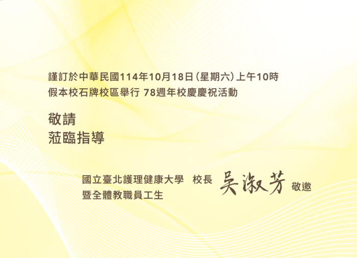 「78週年校慶慶祝大會」邀請卡(另開新視窗/png檔)圖片