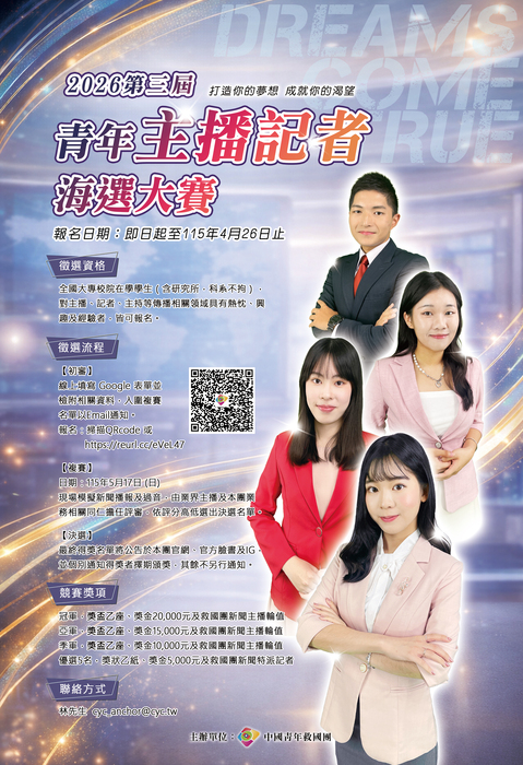 救國團_《DREAMS COME TRUE》2026第三屆救國團青年主播記者海選大賽實施辦法(另開新視窗/jpg檔)圖片