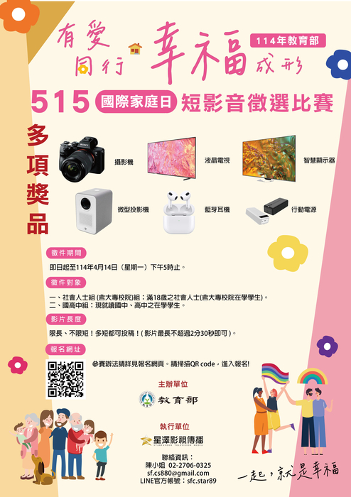 114年度515國際家庭日「短影音徵選活動」(另開新視窗/jpg檔)圖片
