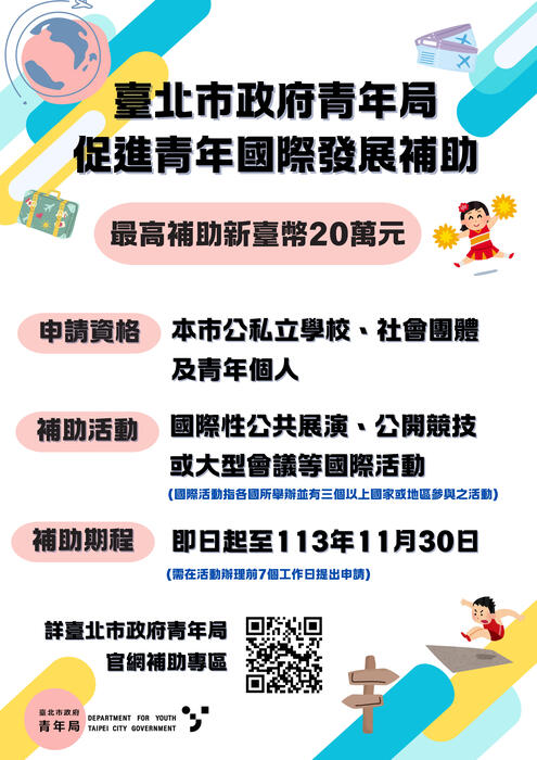 臺北市政府青年局推動「促進青年國際發展補助](另開新視窗/jpg檔)圖片