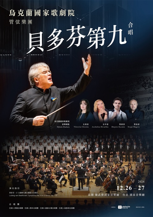 高雄衛武營音樂廳及台北國家音樂廳舉辦【烏克蘭國家歌劇院管弦樂團《貝多芬第九號交響曲》】音樂會(另開新視窗/jpg檔)圖片