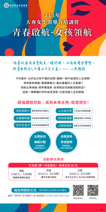教育部青發署「115年大專女學生領導力培訓營」活動(另開新視窗/jpg檔)圖片