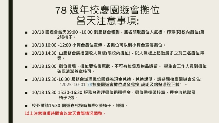 78 週年校慶園遊會攤位當天注意事項(另開新視窗/jpg檔)圖片