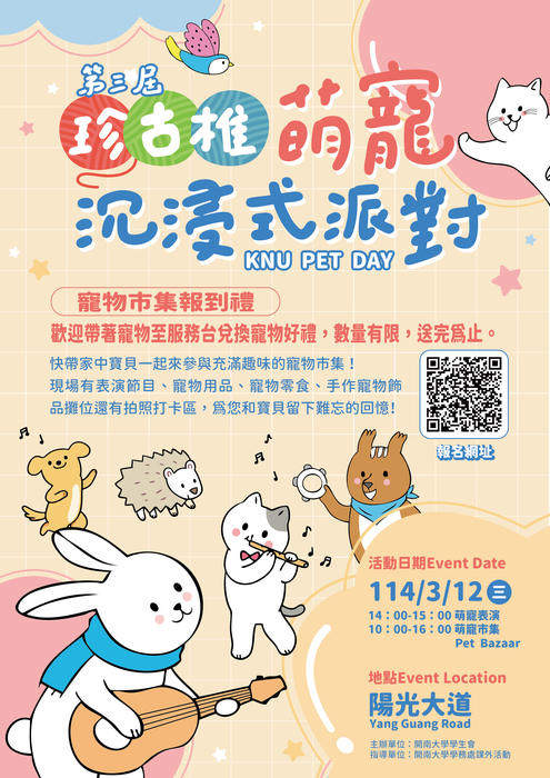 開南大學「第三屆珍古錐萌寵沉浸式派對KNU PET DAY」(另開新視窗/jpg檔)圖片