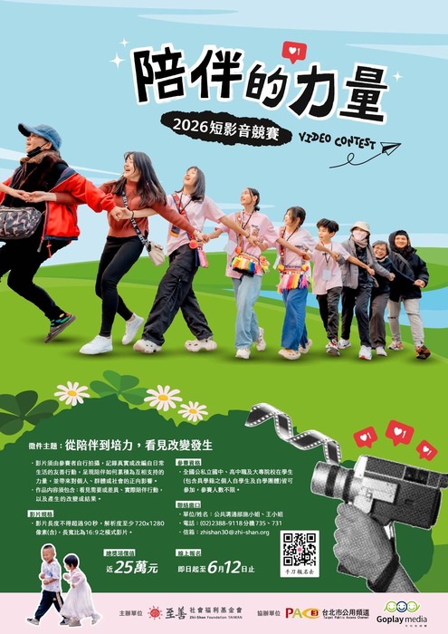 至善社會福利基金會 2026年「陪伴的力量」短影音競賽活動(另開新視窗/jpg檔)圖片