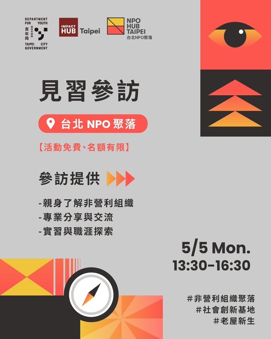 「青年社會創新組織見習參訪活動-台北NPO聚落、社會創新組織培力課程」活動(另開新視窗/jpg檔)圖片