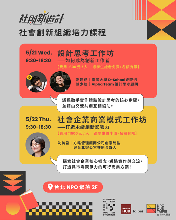 「青年社會創新組織見習參訪活動-台北NPO聚落、社會創新組織培力課程」活動(另開新視窗/jpg檔)圖片