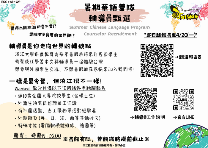 「2026年淡江大學暑期華語班團輔導員」招募徵選(另開新視窗/png檔)圖片