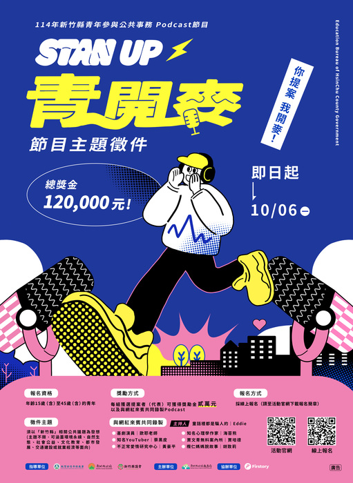 「114年度新竹縣青年參與公共事務計畫-Stan up！青開麥」(另開新視窗/jpg檔)圖片