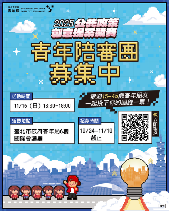 北市青年局「2025 公共政策創意提案競賽」(另開新視窗/png檔)圖片