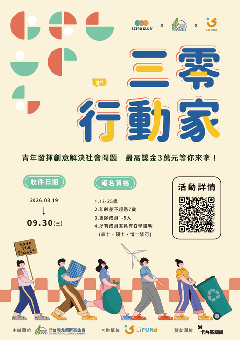「第三屆三零行動家」青年行動提案競賽(另開新視窗/png檔)圖片