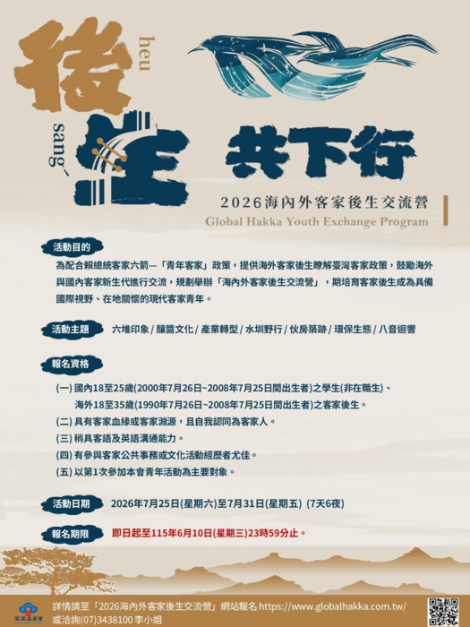 客家委員會辦理「2026海內外客家後生交流營」(另開新視窗/png檔)圖片
