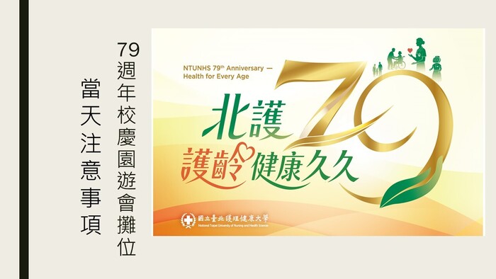 79 週年校慶園遊會攤位當天現金兌換注意事項(另開新視窗/jpg檔)圖片