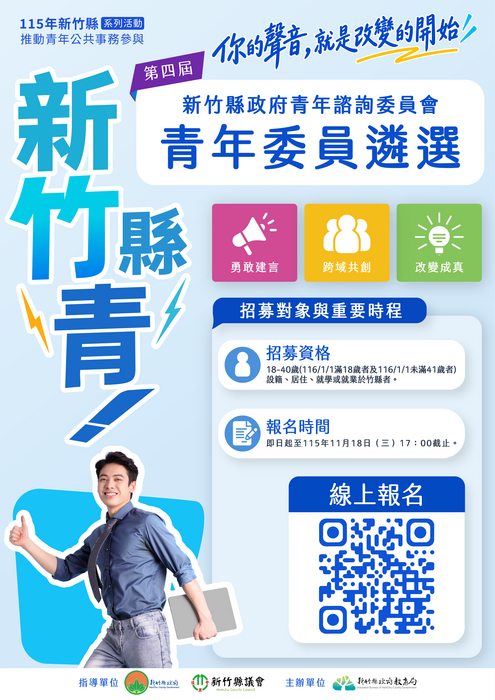 「第四屆新竹縣政府青年諮詢委員會」招募(另開新視窗/png檔)圖片