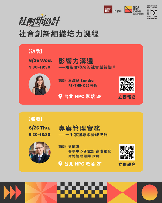 「社會創新組織培力課程」活動(另開新視窗/jpg檔)圖片