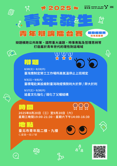 「青年發生」2025青年辯論擂台賽－超級循環賽(另開新視窗/jpg檔)圖片
