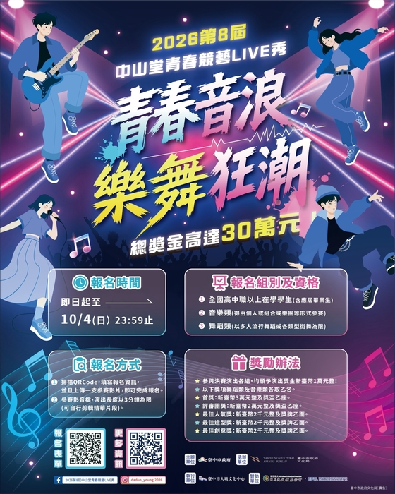 「2026第8屆中山堂青春競藝LIVE秀」徵件(另開新視窗/jpg檔)圖片