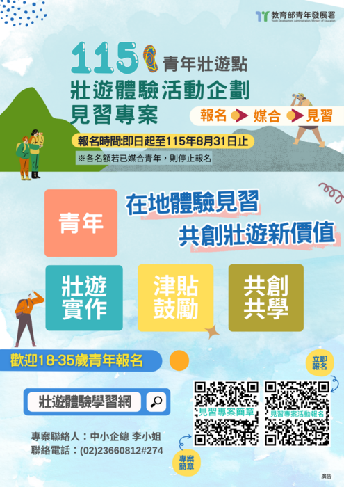 「115年青年壯遊點壯遊體驗活動企劃見習專案」報名(另開新視窗/png檔)圖片