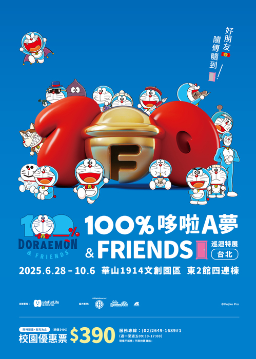 「100%哆啦A夢&FRIENDS巡迴特展 台北站」(另開新視窗/jpg檔)圖片