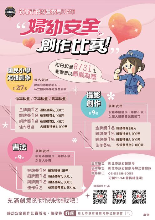 新北市警察局辦理1114年婦幼安全「國民小學海報創作」、「攝影創作」及「書法創作」比賽辦法(另開新視窗/jpg檔)圖片