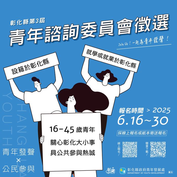 「彰化縣第三屆青年諮詢委員會」青年委員遴選(另開新視窗/jpg檔)圖片