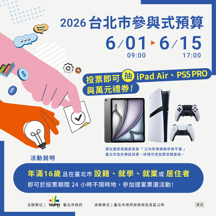 臺北市政府舉辦2026年臺北市參與式預算提案票選(另開新視窗/jpg檔)圖片