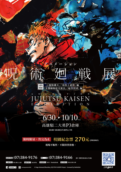 「咒術迴戰展」高雄站(另開新視窗/jpg檔)圖片