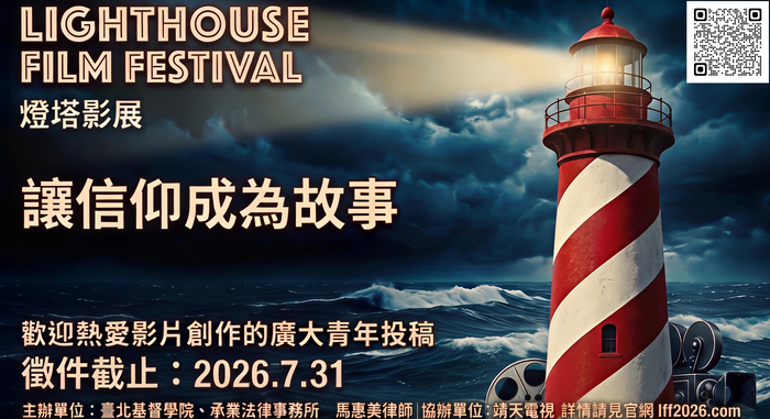 臺北基督學院舉辦燈塔影展(另開新視窗/png檔)圖片