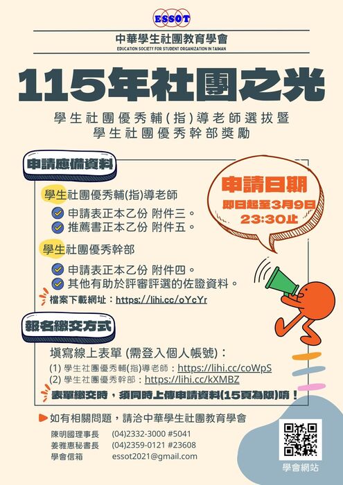 「中華學生社團教育學會」辦理「社團之光-115年度全國學生社團優秀輔(指)導老師選拔暨全國學生社團優秀幹部獎勵申請」(另開新視窗/jpg檔)圖片