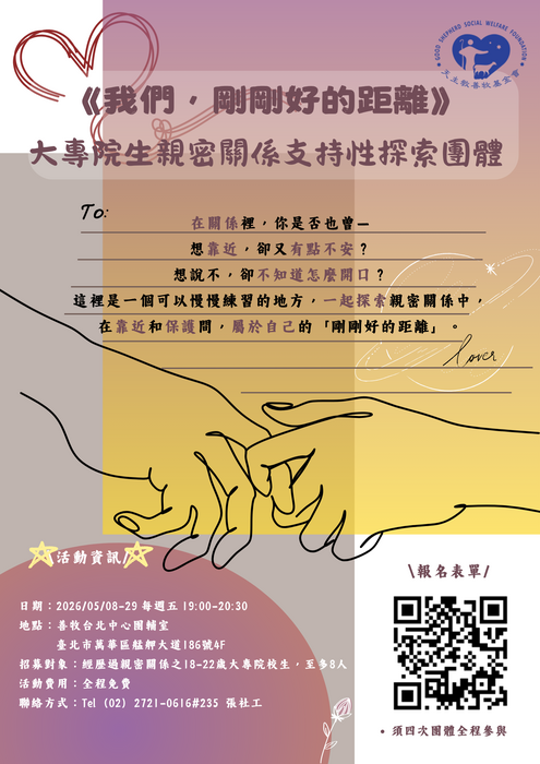 「我們，剛剛好的距離」團體招募計畫(另開新視窗/png檔)圖片