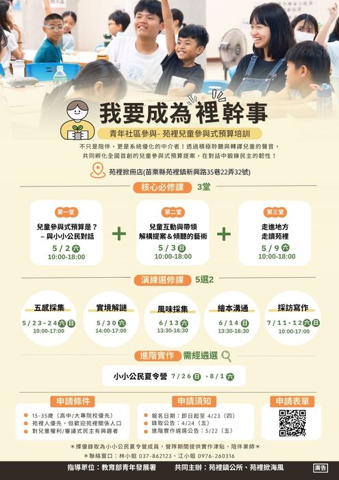 「我要成為裡幹事-青年社區參與‧苑裡兒童參與式預算培訓」活動(另開新視窗/jpg檔)圖片