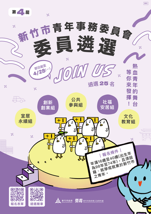 「新竹市第四屆青年事務委員會」青年委員遴選(另開新視窗/png檔)圖片