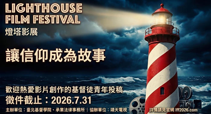 臺北基督學院舉辦燈塔影展，徵集具備良善價值觀與基督福音之劇情片與紀錄片(另開新視窗/jpg檔)圖片